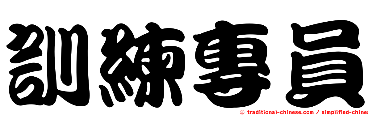 訓練專員