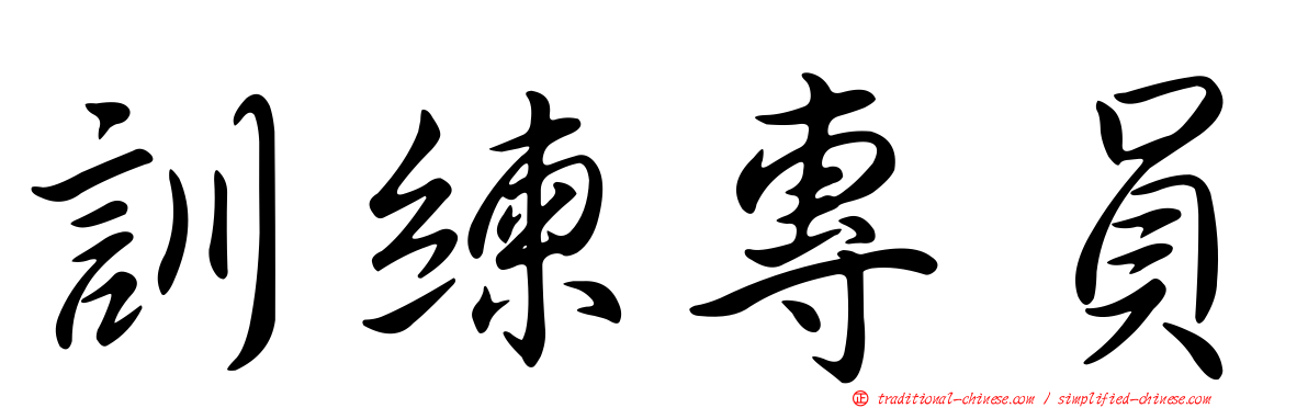 訓練專員
