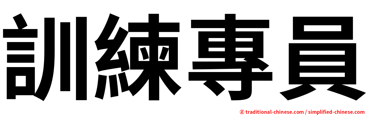 訓練專員