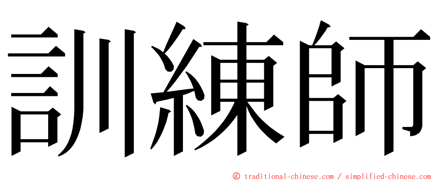 訓練師 ming font
