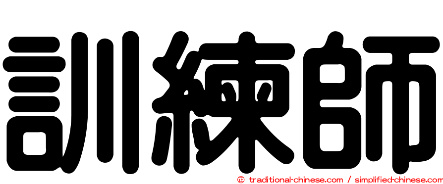 訓練師