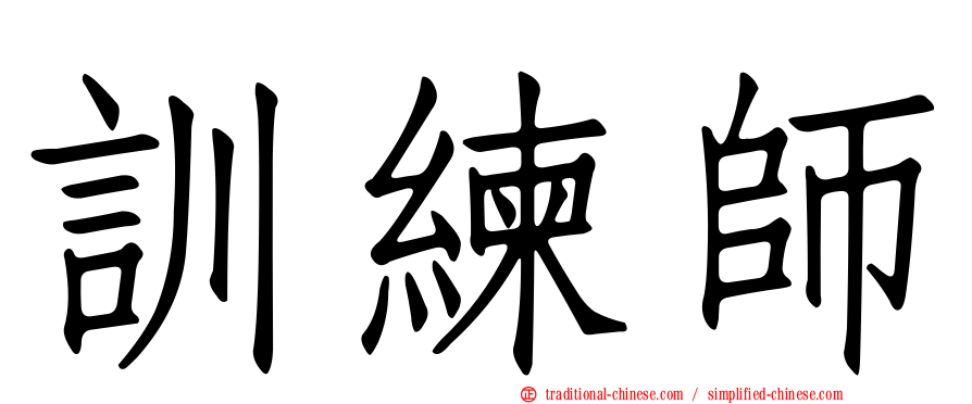 訓練師