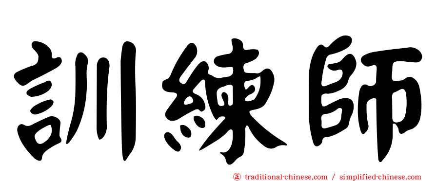 訓練師