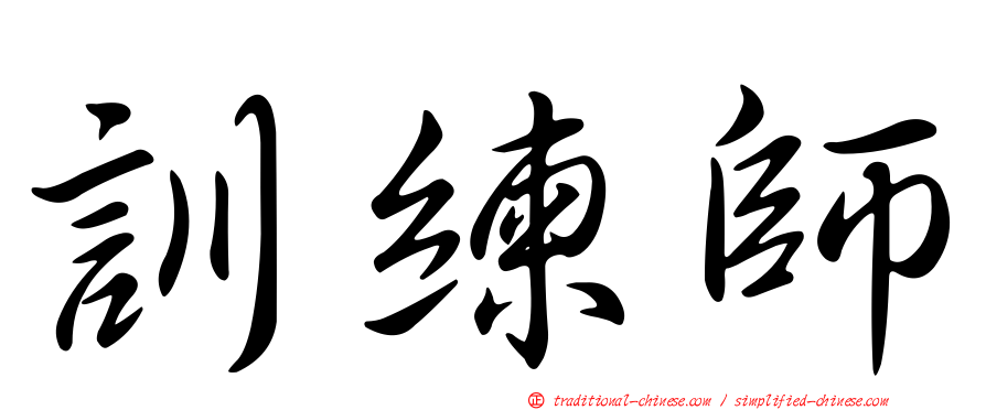 訓練師
