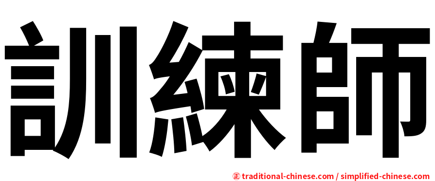 訓練師