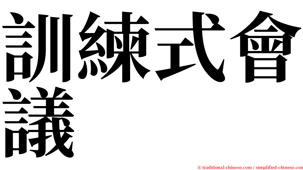 訓練式會議 serif font