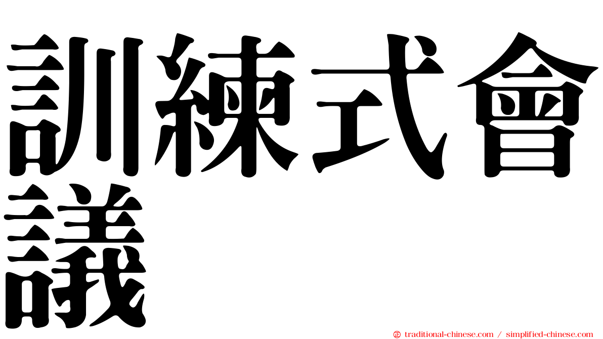 訓練式會議