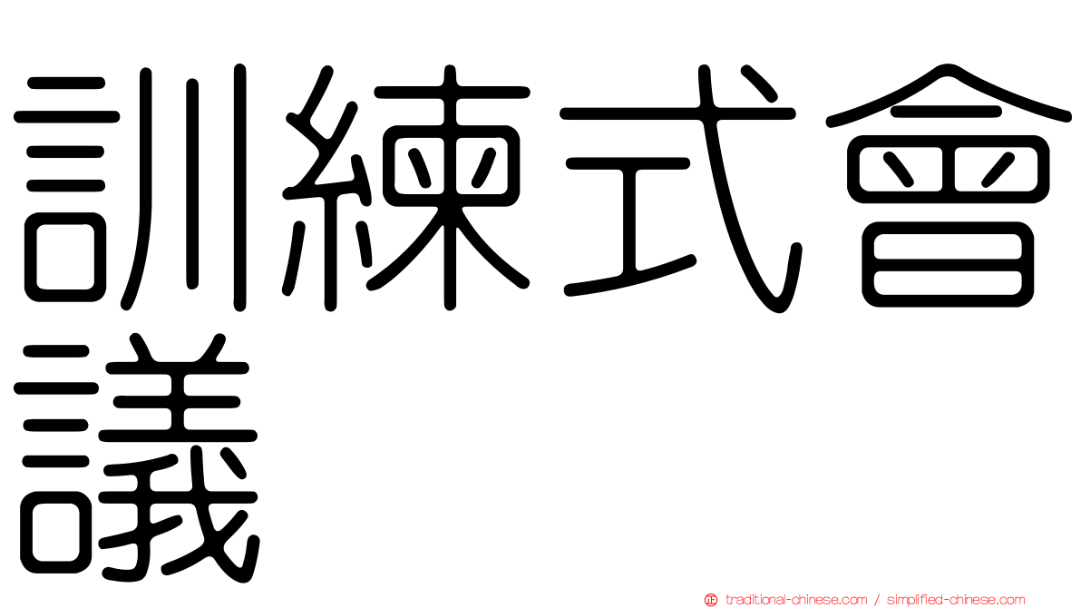 訓練式會議