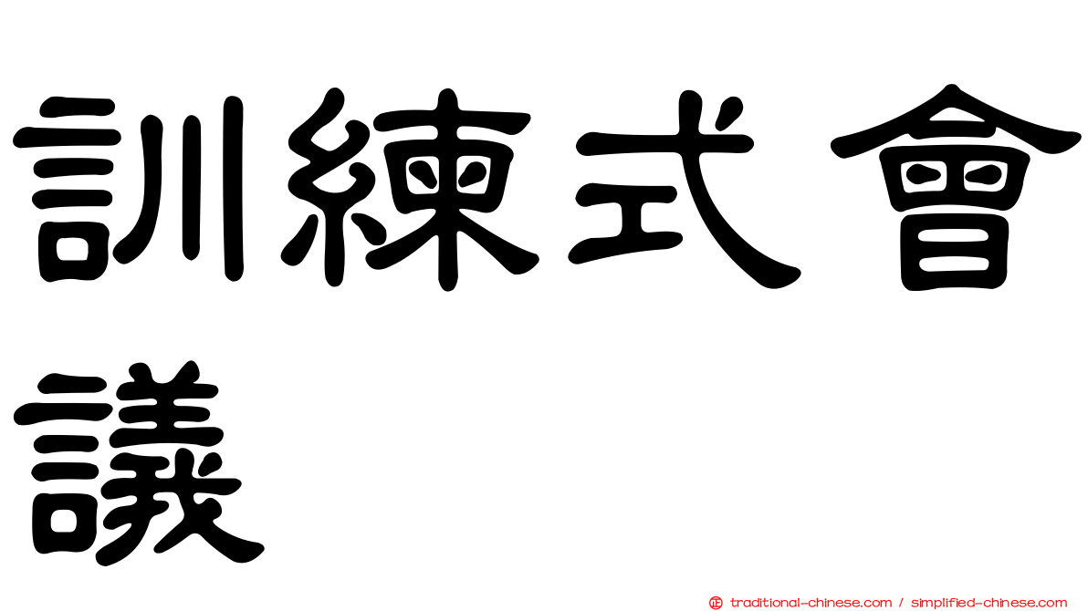 訓練式會議