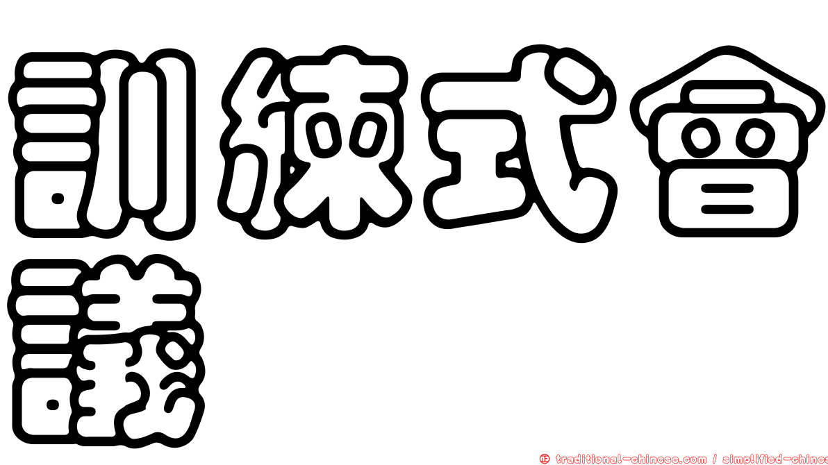 訓練式會議