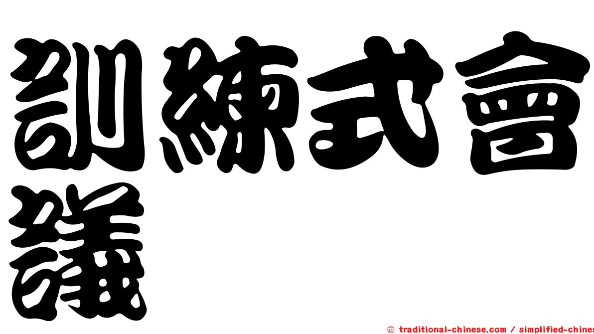 訓練式會議