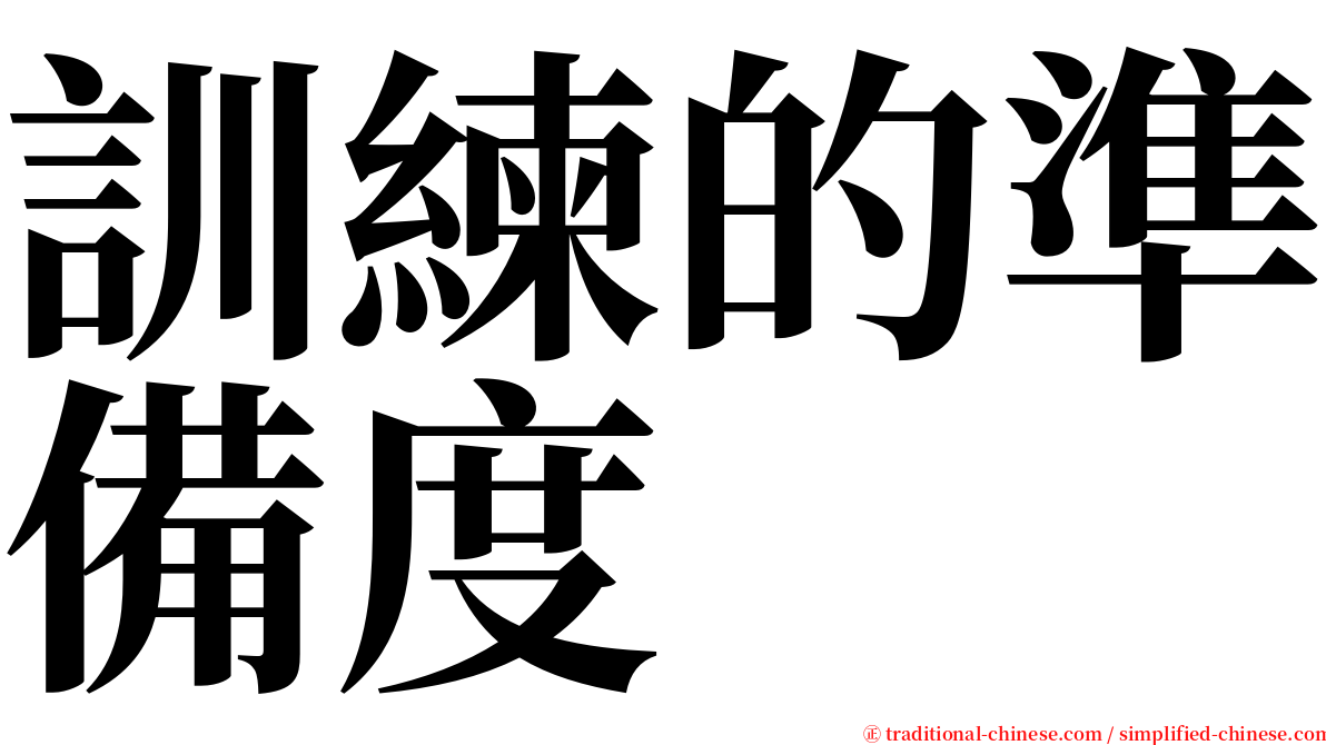 訓練的準備度 serif font
