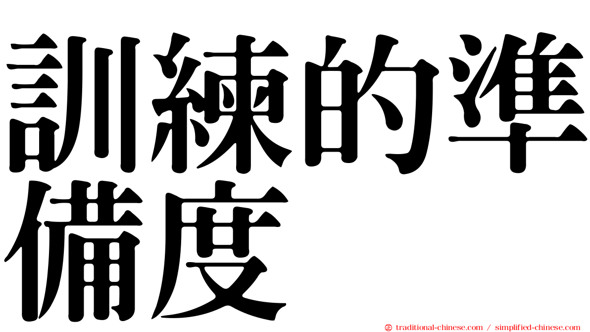 訓練的準備度