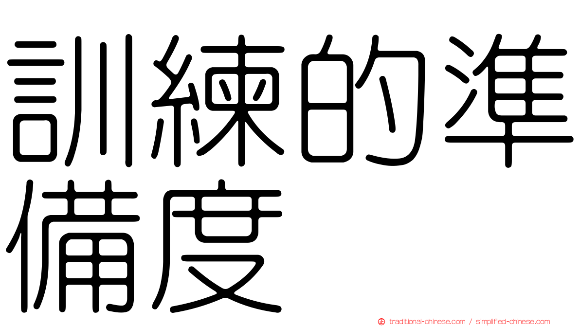 訓練的準備度