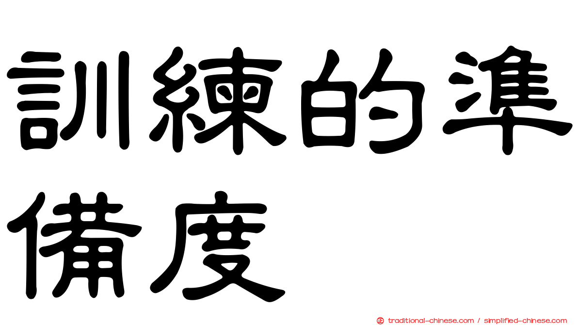 訓練的準備度