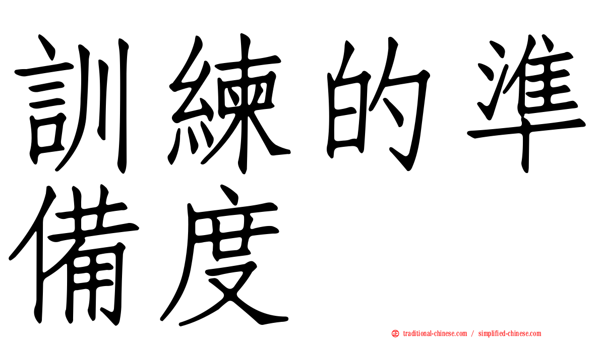 訓練的準備度