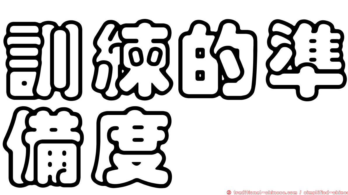 訓練的準備度