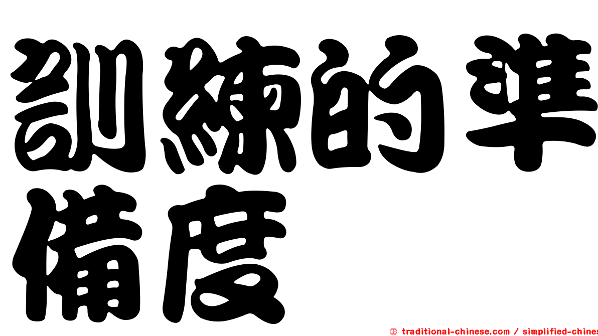 訓練的準備度