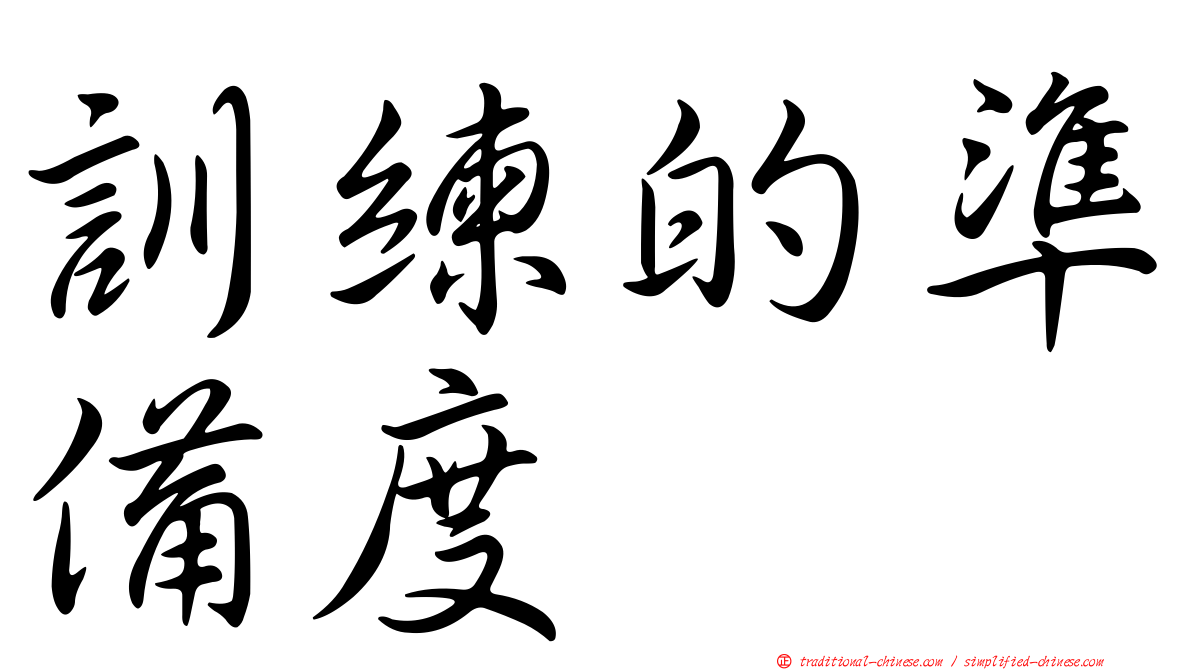 訓練的準備度