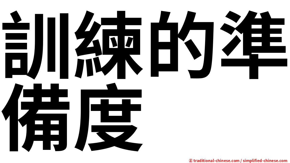 訓練的準備度