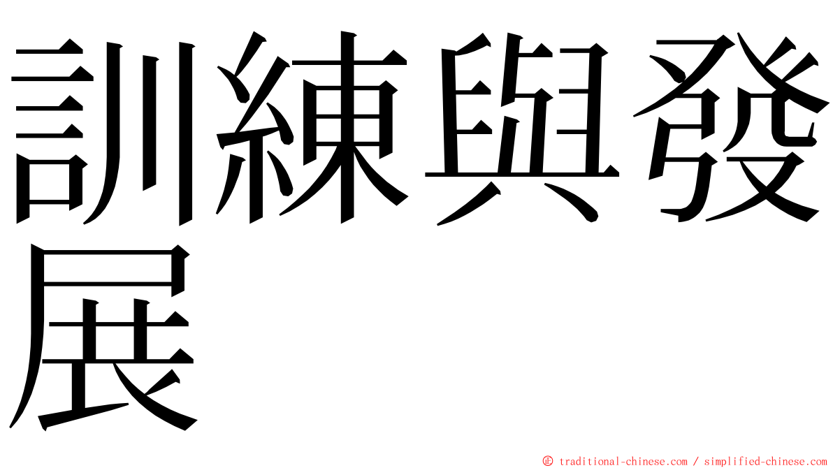 訓練與發展 ming font