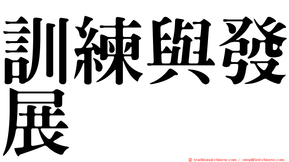 訓練與發展