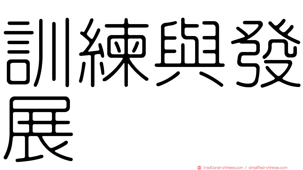 訓練與發展