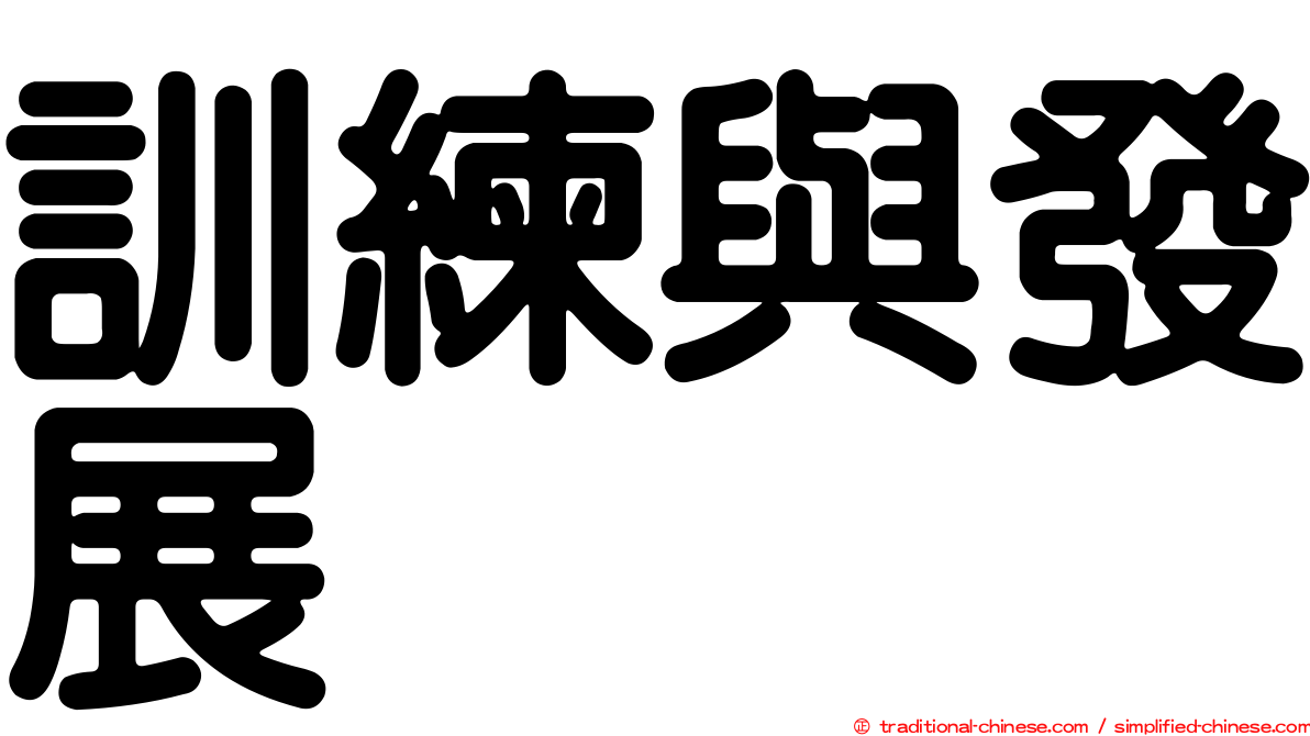 訓練與發展