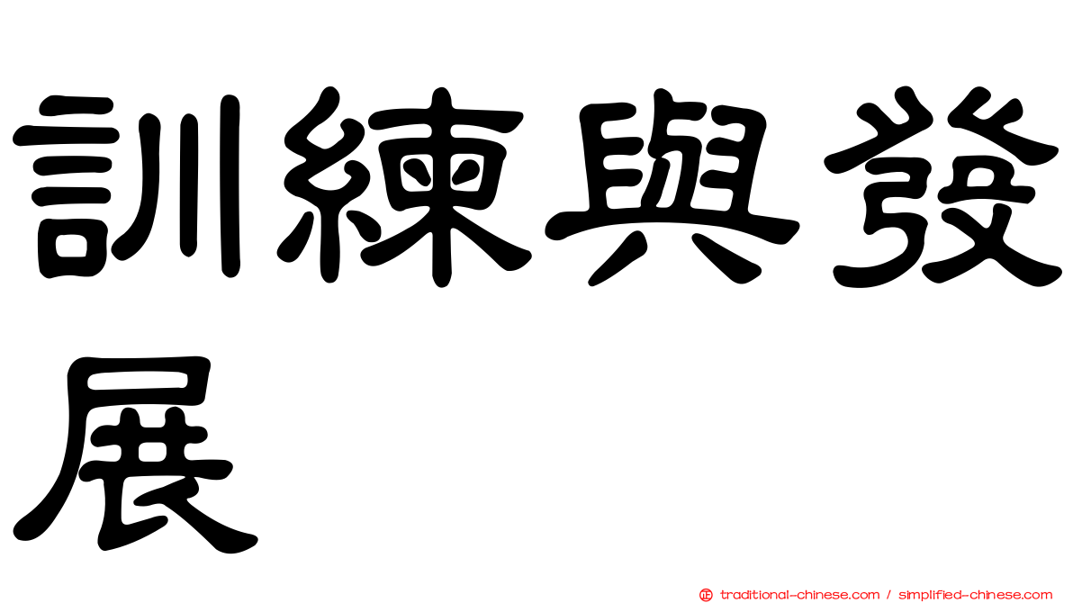 訓練與發展