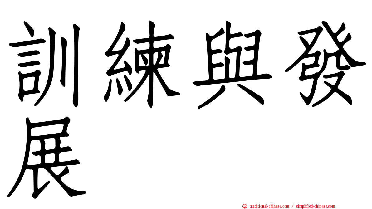 訓練與發展