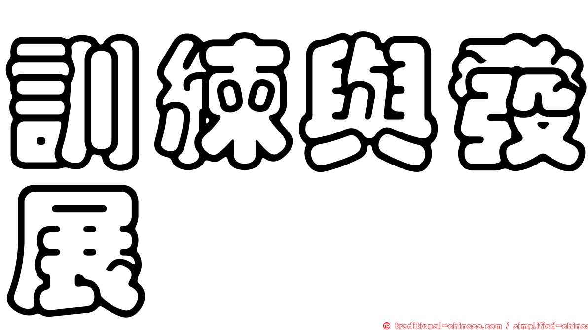 訓練與發展