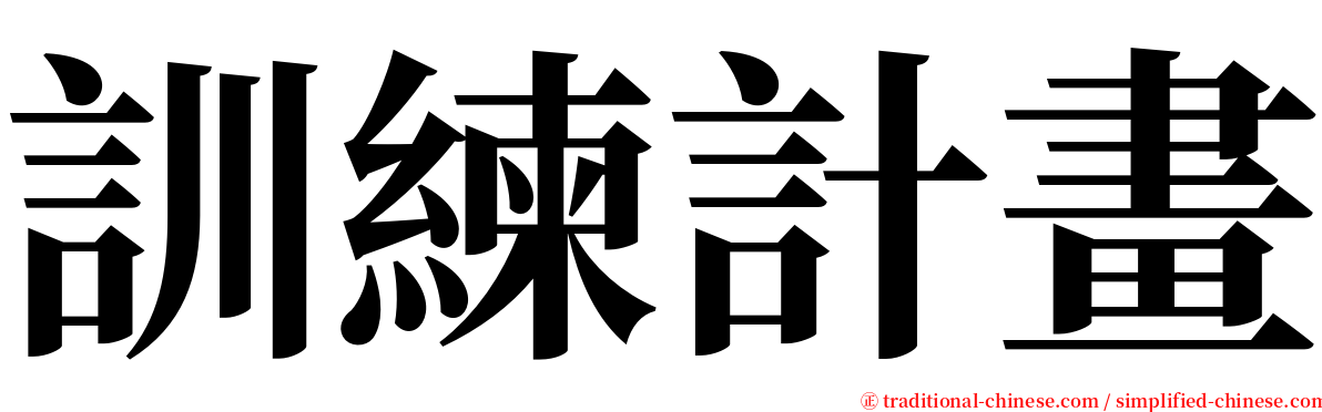 訓練計畫 serif font