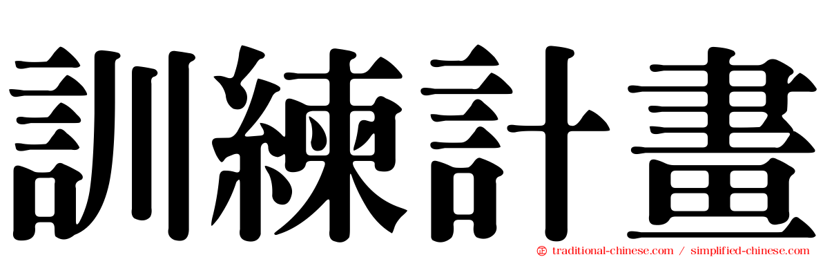 訓練計畫