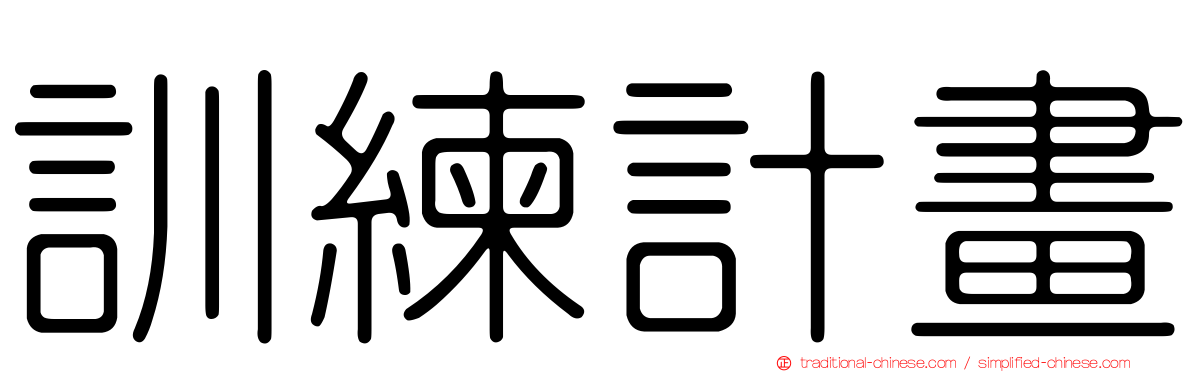訓練計畫