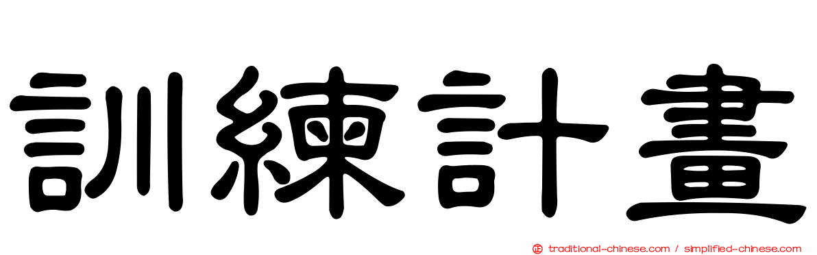 訓練計畫