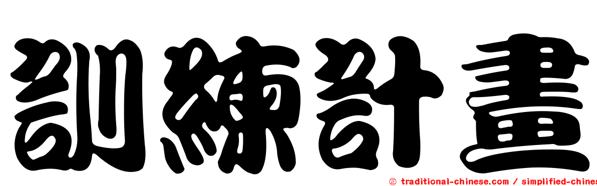 訓練計畫