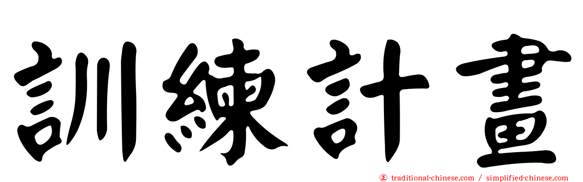 訓練計畫