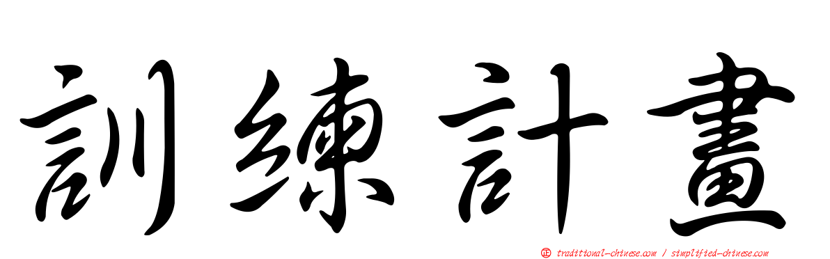 訓練計畫