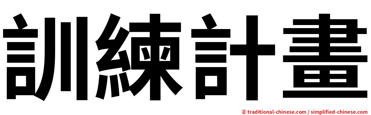 訓練計畫