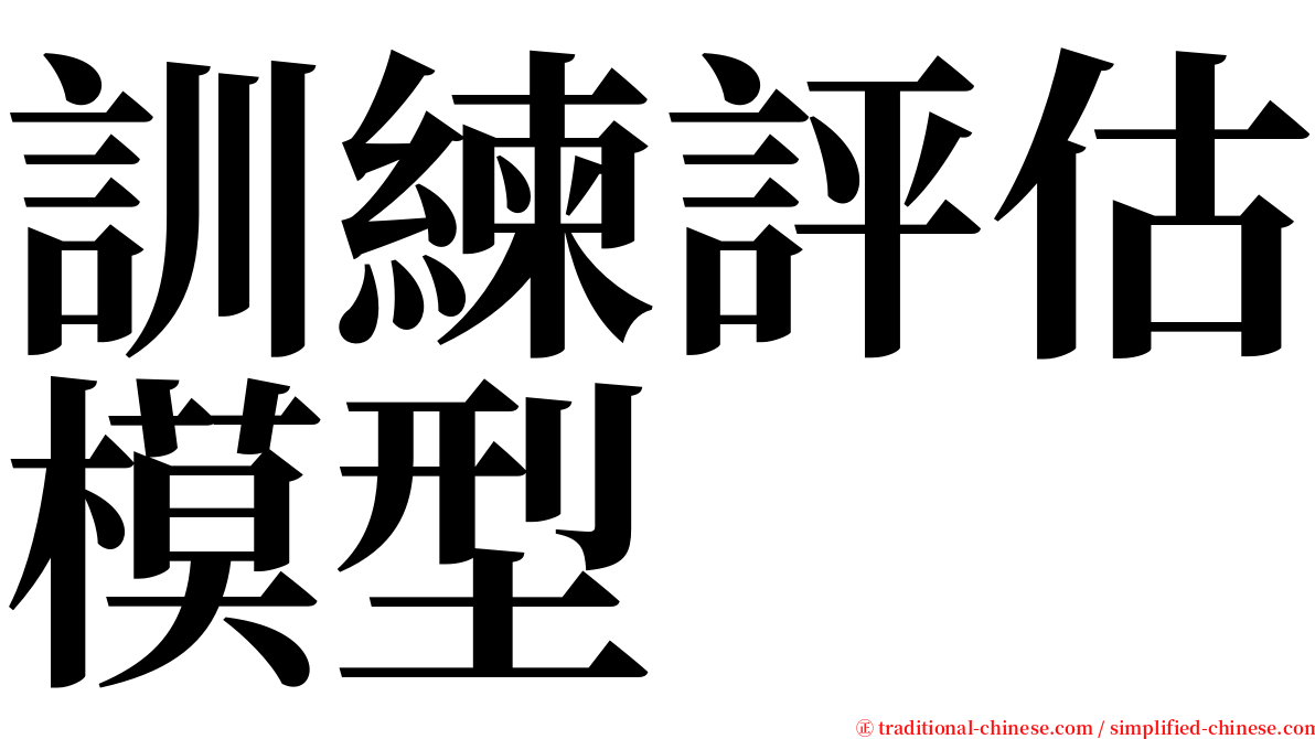 訓練評估模型 serif font