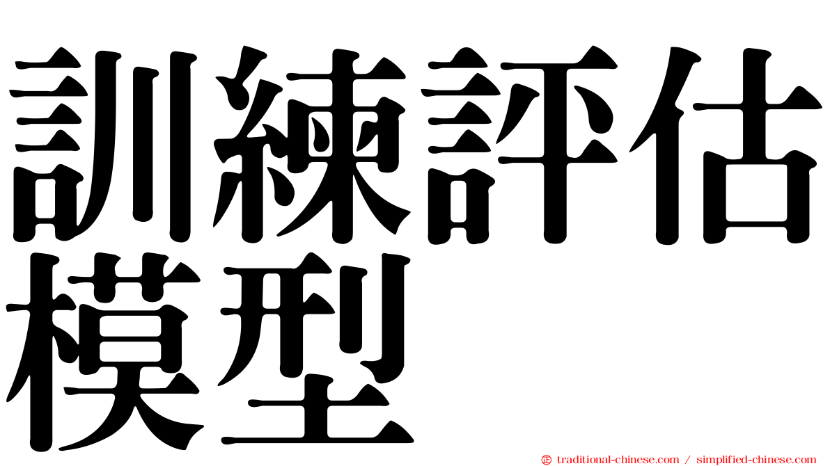 訓練評估模型