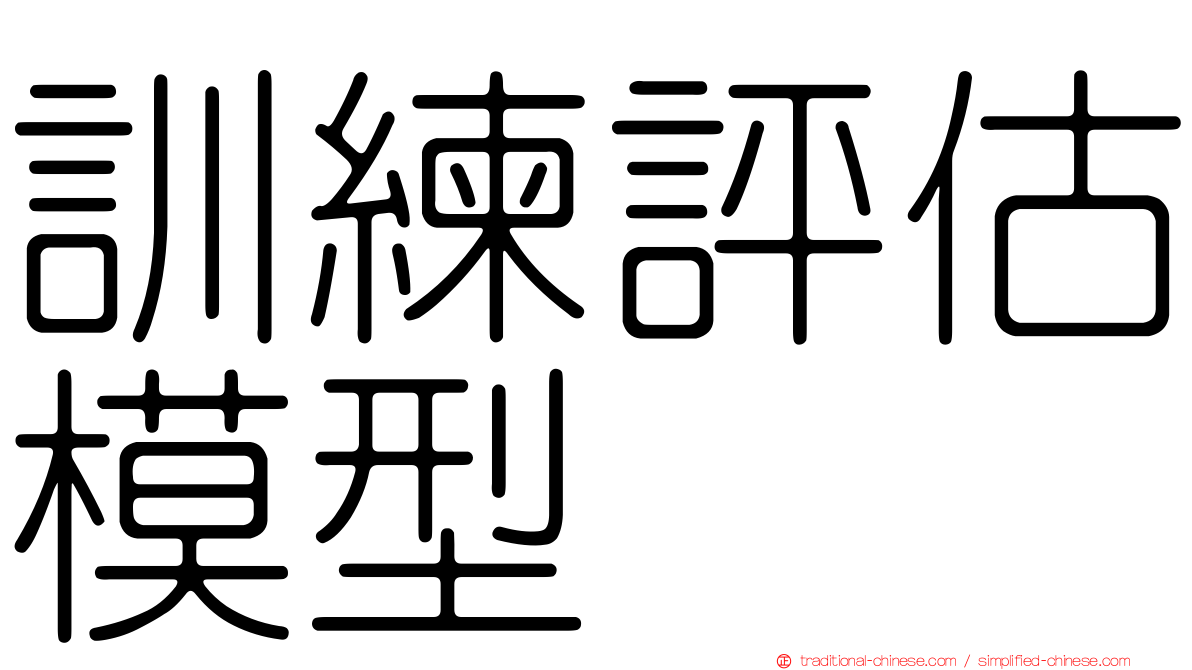 訓練評估模型