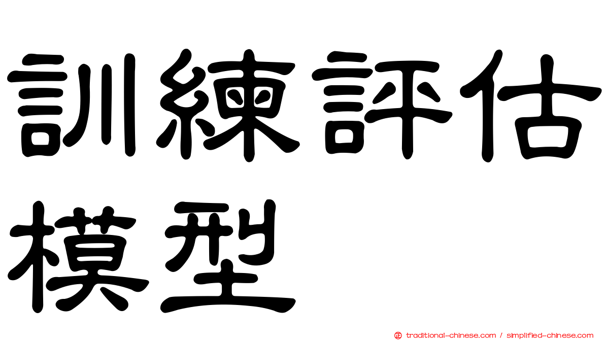 訓練評估模型