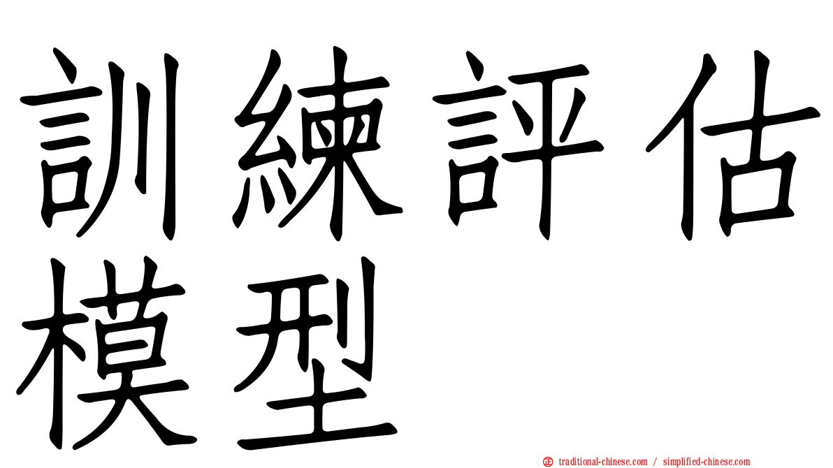 訓練評估模型