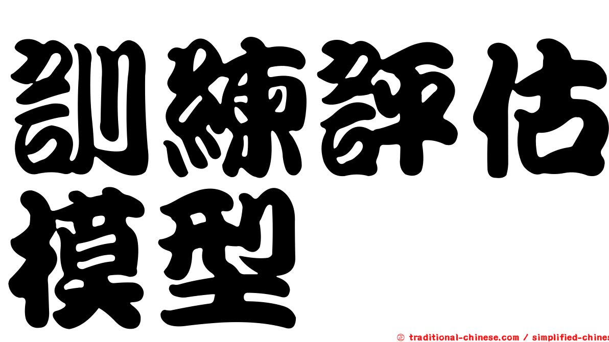訓練評估模型