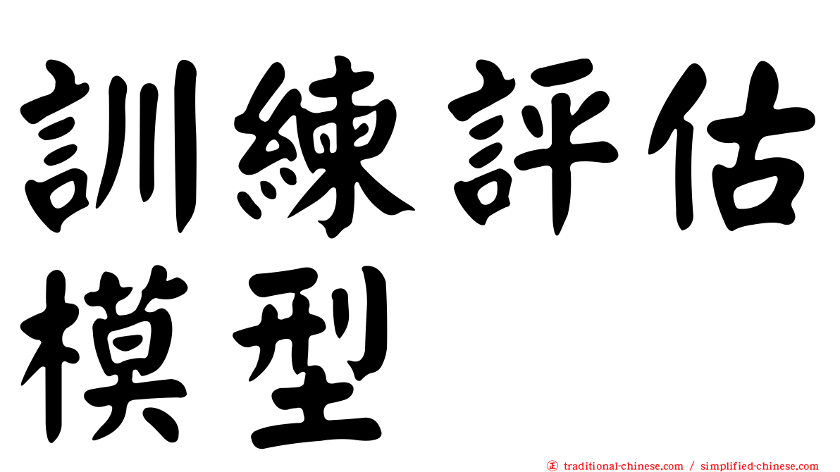 訓練評估模型