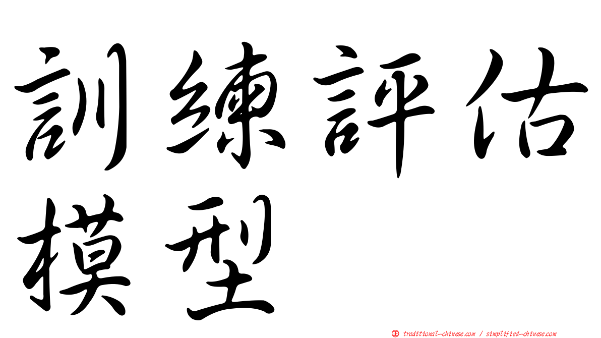 訓練評估模型