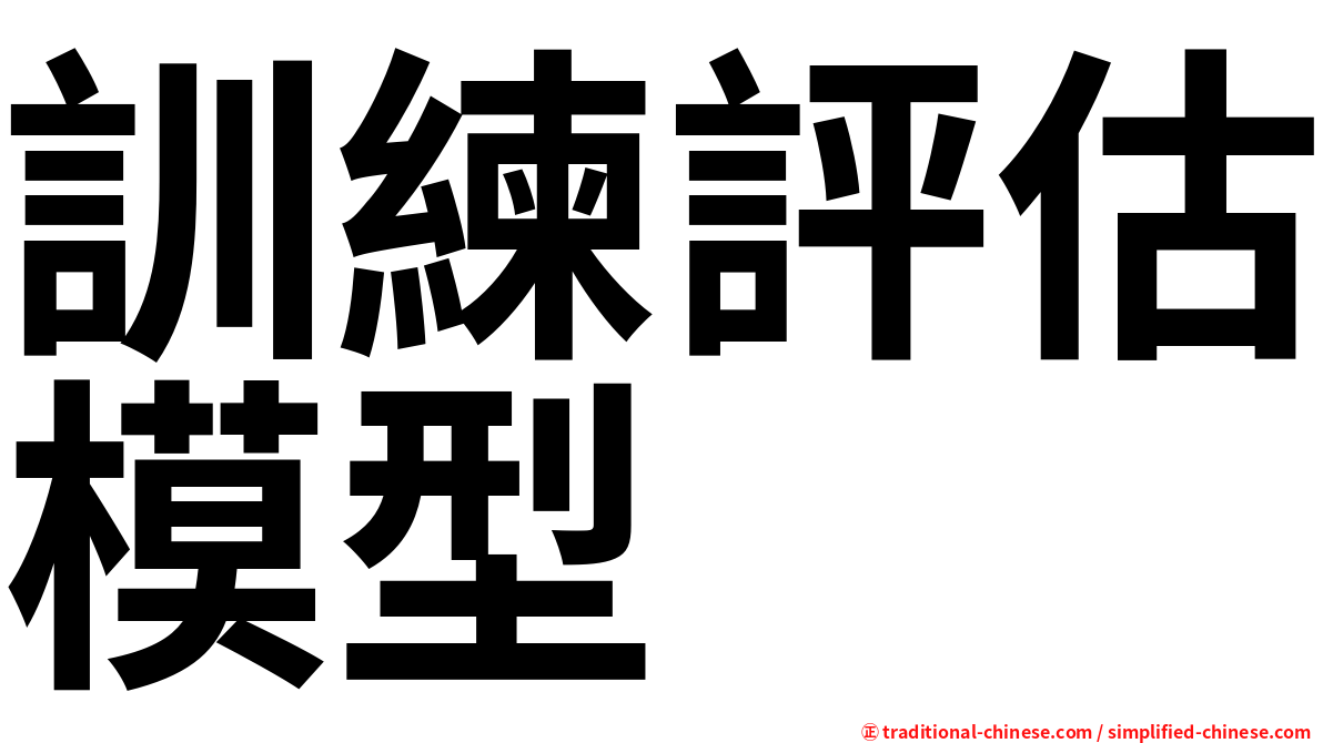 訓練評估模型