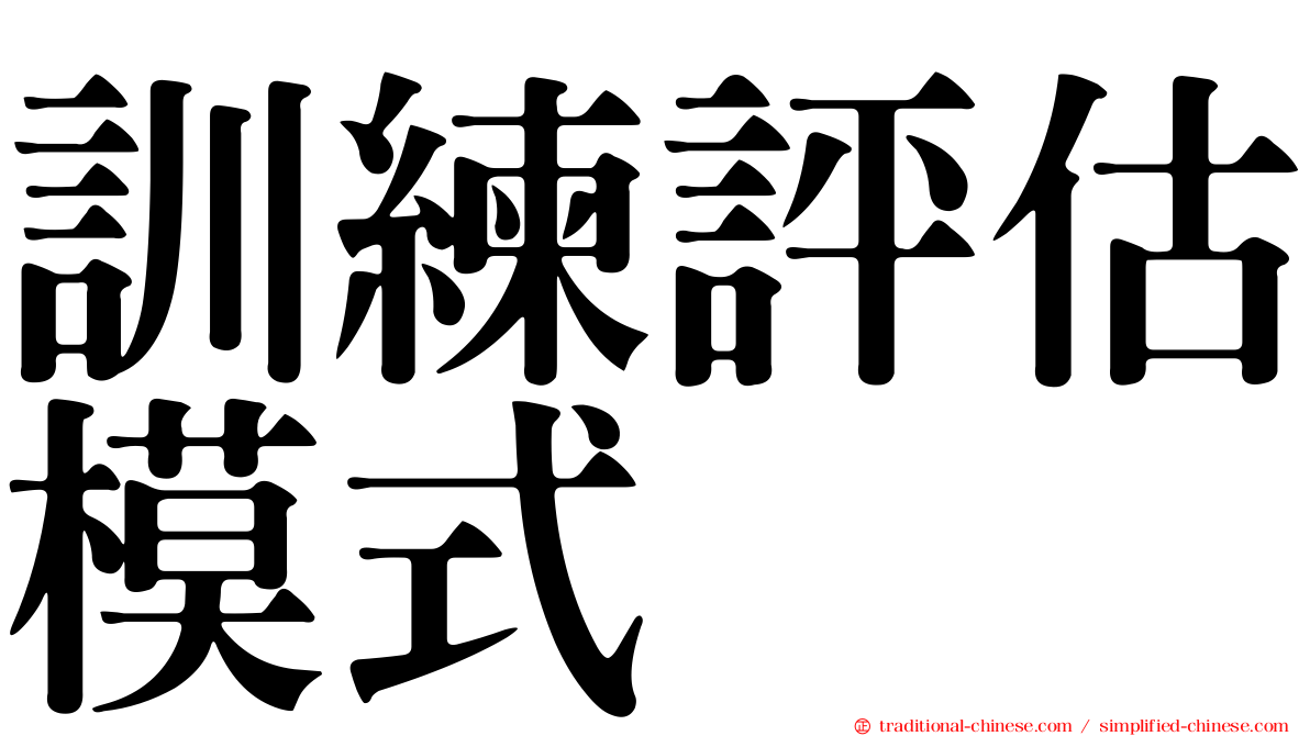 訓練評估模式
