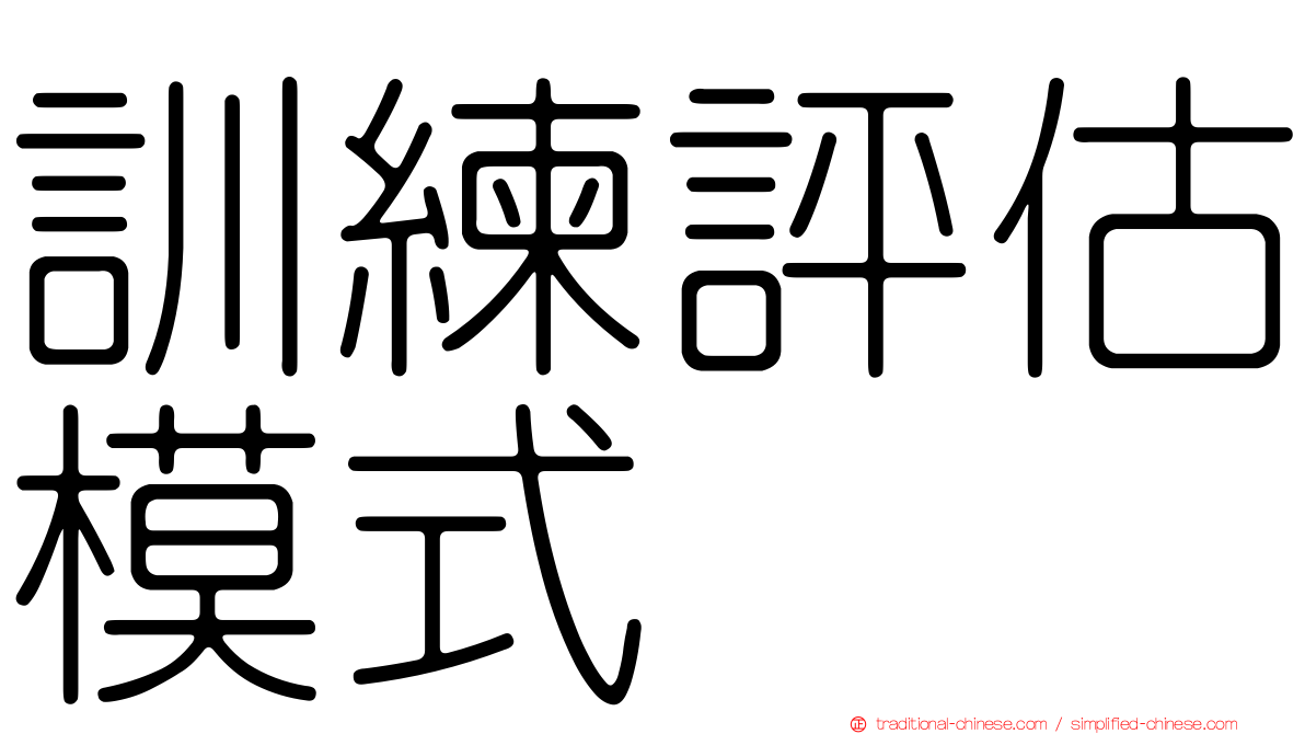 訓練評估模式